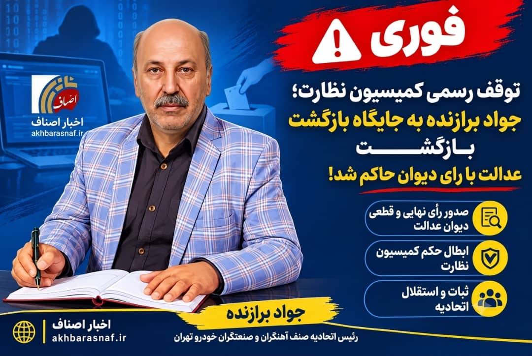 بازگشت دوباره در رأس اتحادیه؛ جواد برازنده مجدداً رئیس تحادیه صنف آهنگران و صنعتگران خودرو تهران شد