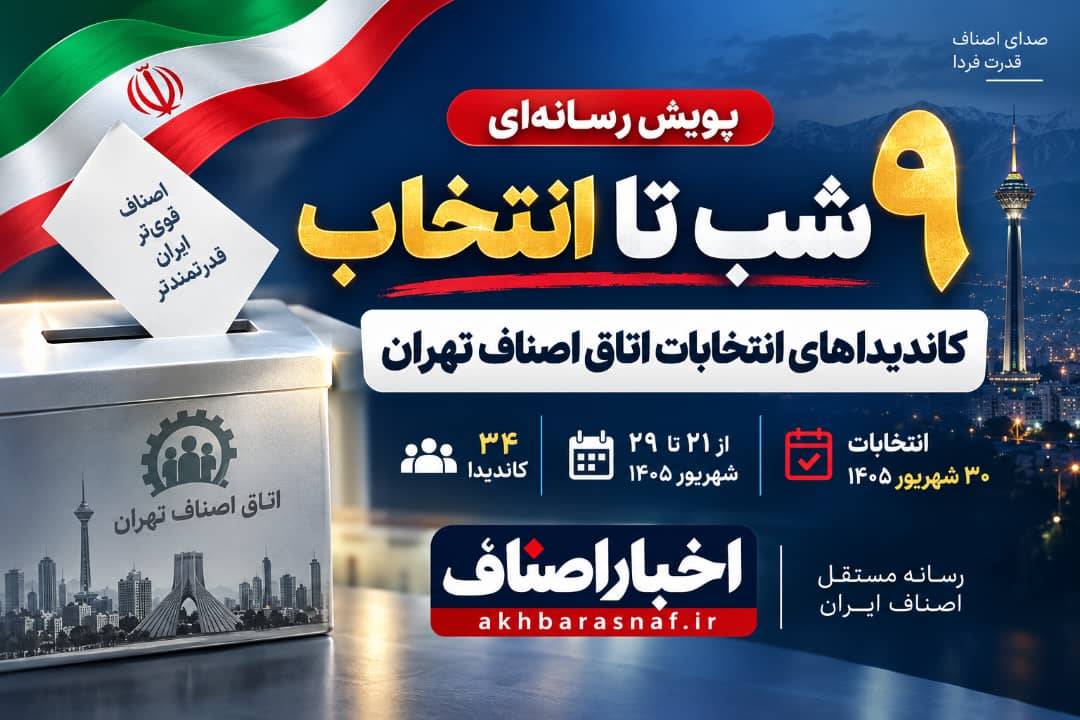 دعوت «اخبار اصناف» از نامزدهای انتخابات اتاق اصناف تهران
