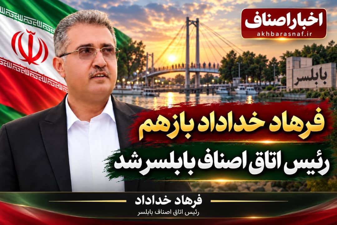 در پی انتخابات ریاست اتاق اصناف بابلسر فرهاد خداداد بازهم رئیس اتاق اصناف بابلسر شد