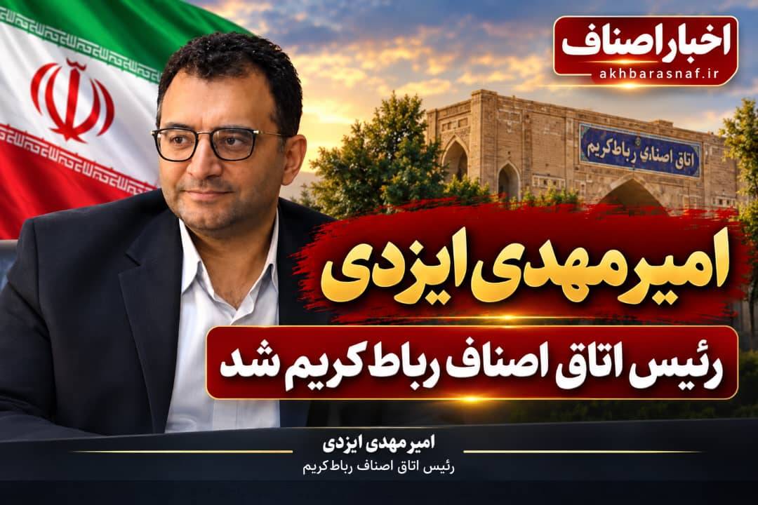در پی انتخابات اتاق اصناف رباط‌کریم ; امیرمهدی ایزدی با کسب حداکثر آرا، رئیس اتاق اصناف رباط‌کریم شد.