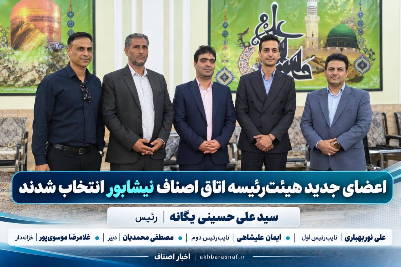 اعضای جدید هیئت‌رئیسه اتاق اصناف نیشابور انتخاب شدند.