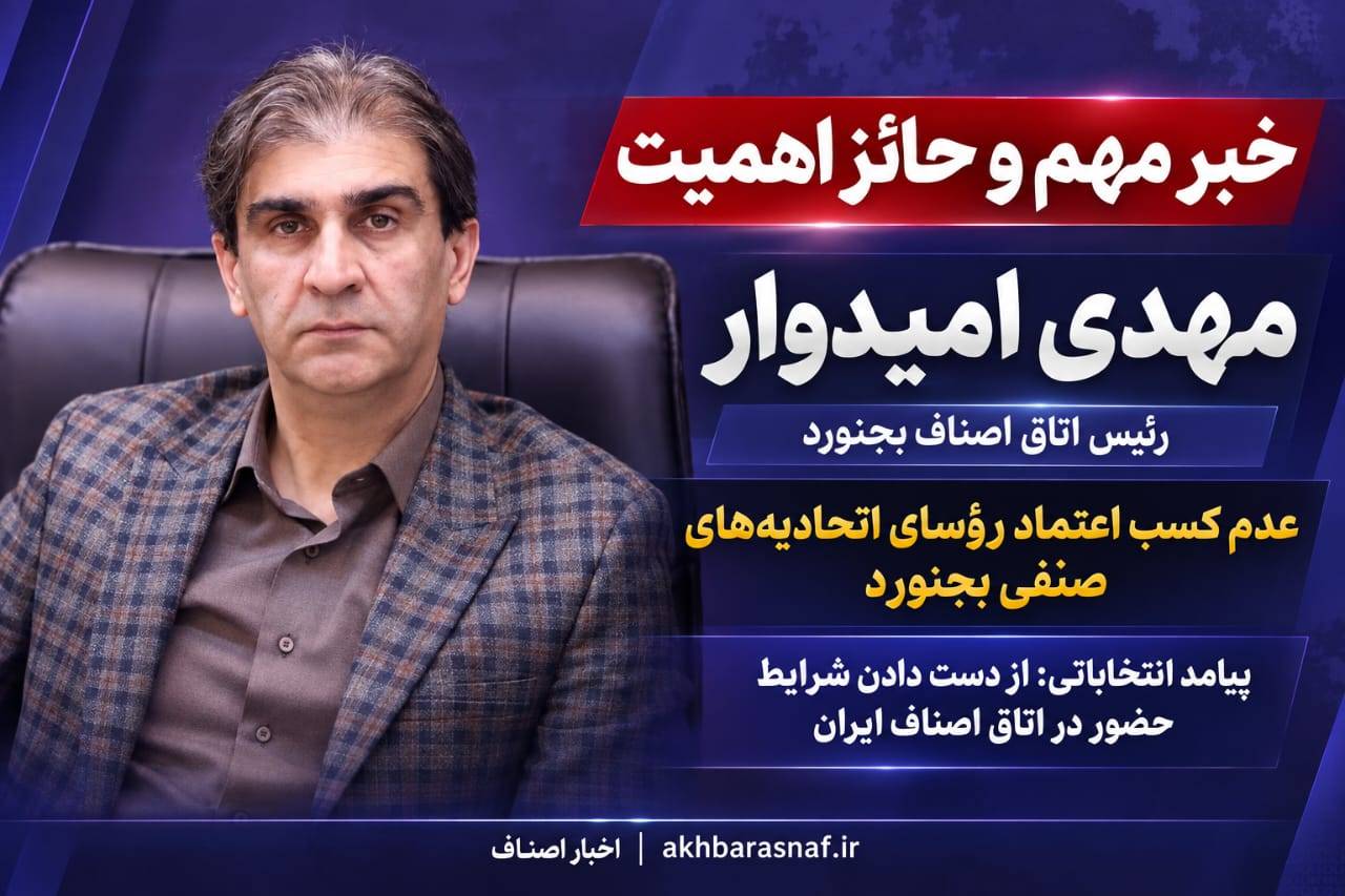 خبر مهم و حائز اهمیت | مهدی امیدوار در انتخابات اتاق اصناف بجنورد نتوانست رای بیاورد