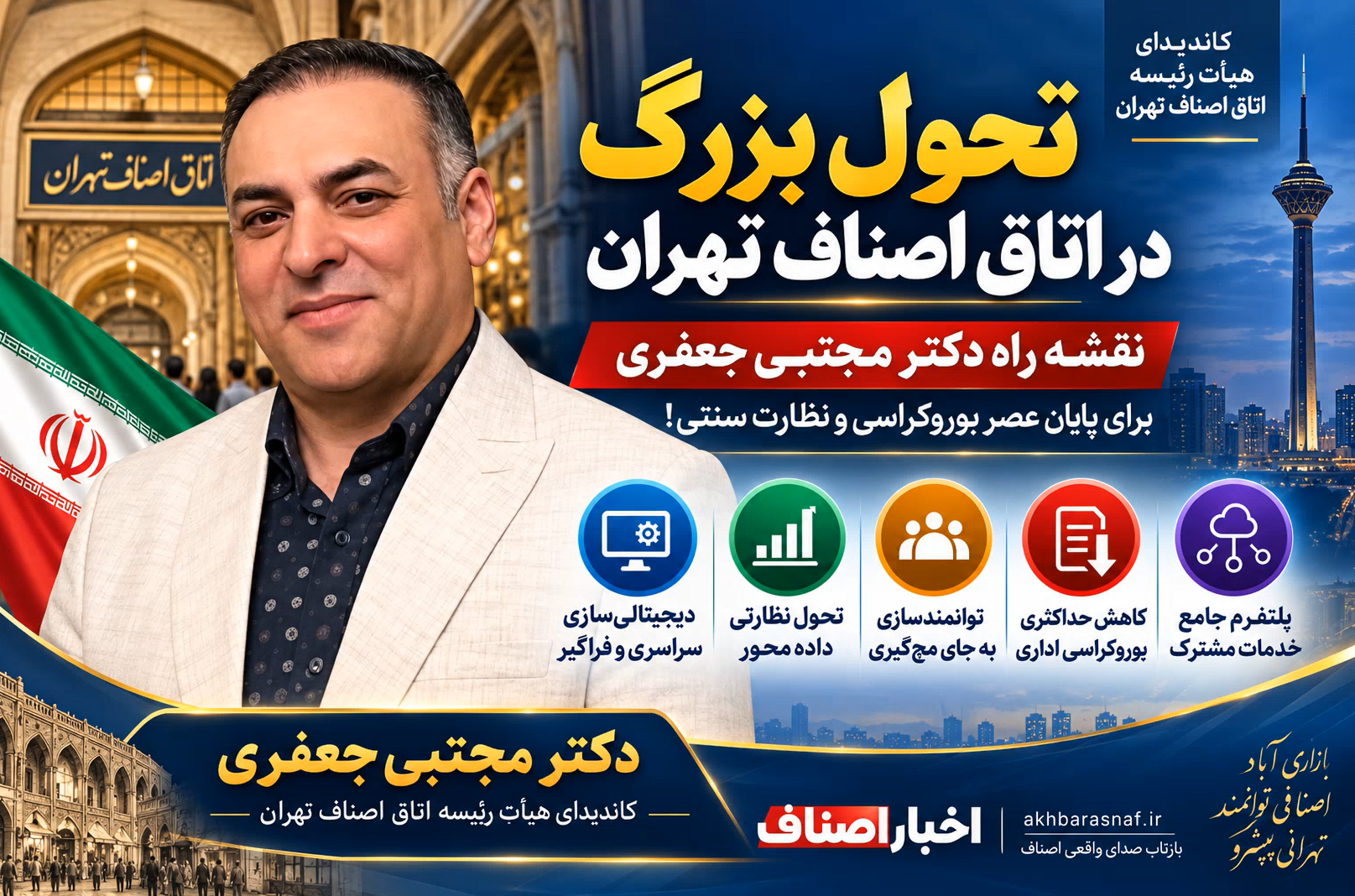 تحول بزرگ در اتاق اصناف تهران؛ نقشه راه دکتر مجتبی جعفری برای پایان عصر بوروکراسی و نظارت سنتی! ​ «چو وا نمی‌کنی گرهی، خود گره مشو / ابرو گشاده باش، چو دستت گشاده نیست»
