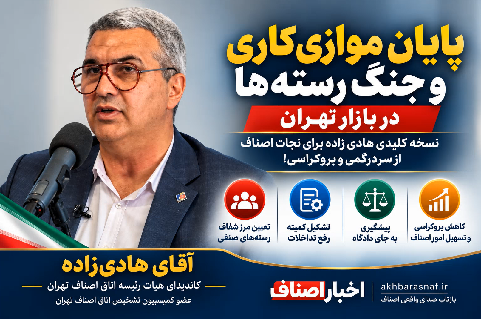 جناب آقای هادی‌زاده عضو کمیسیون تشخیص اتاق اصناف تهران: پایان موازی‌کاری و جنگ رسته‌ها در بازار تهران؛ نسخه کلیدی هادی‌زاده برای نجات اصناف از سردرگمی و بروکراسی!