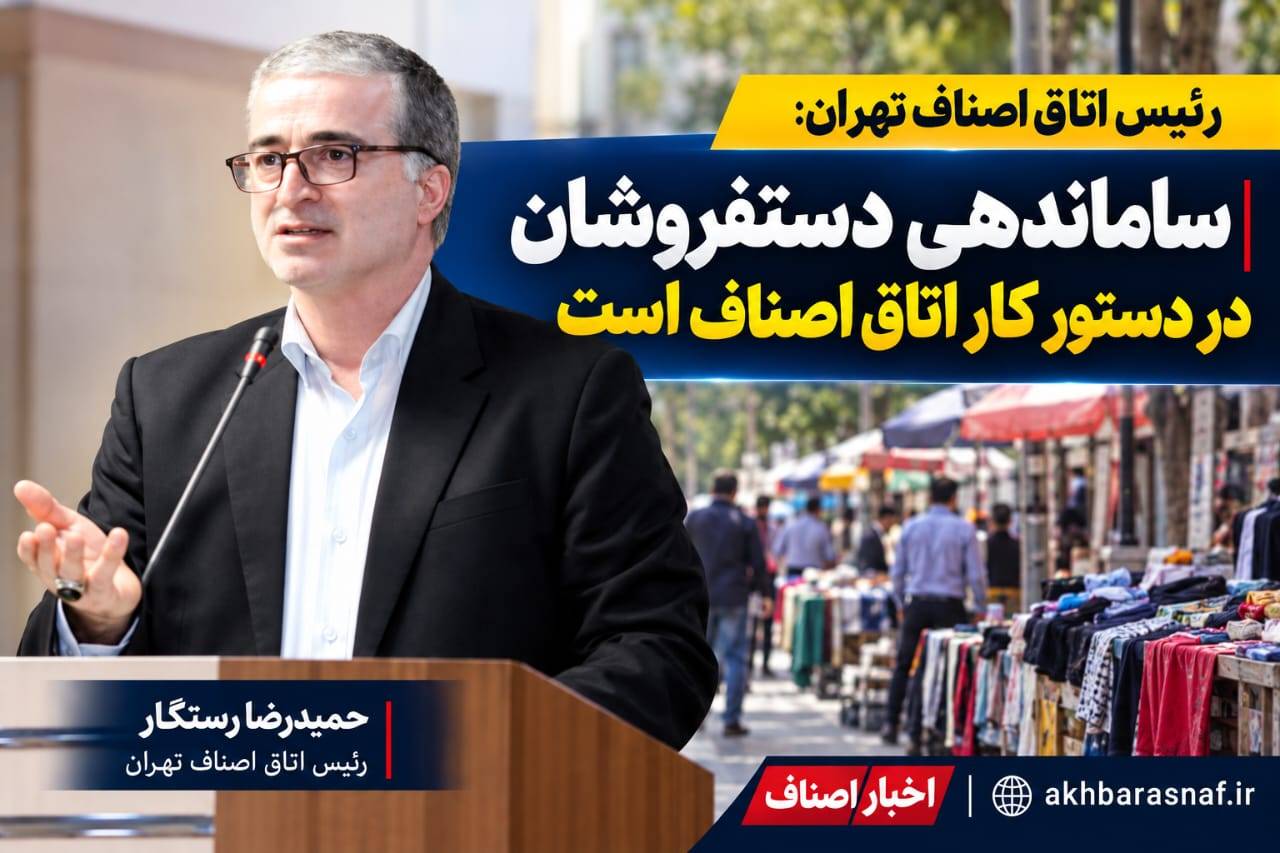 به گزارش ایسنا، حمیدرضا رستگار – رئیس اتاق اصناف تهران در نمایشگاه بین‌المللی تاسیسات، سیستم‌های سرمایشی و گرمایشی اعلام کردن: