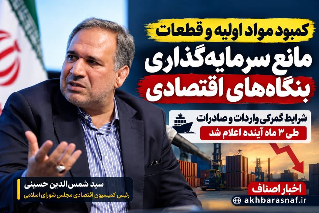  هشدار شمس‌الدین حسینی رئیس کمیسیون اقتصادی مجلس؛ کمبود مواد اولیه، سرمایه‌گذاری را زمین‌گیر کرده است!