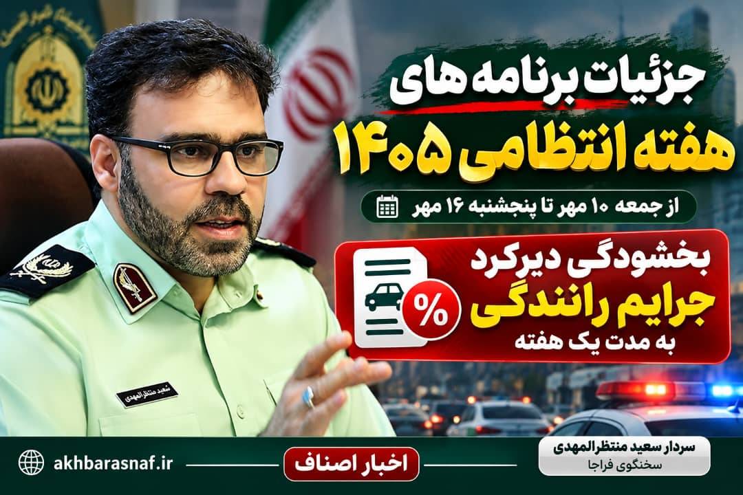 سخنگوی فراجا تشریح کرد جزئیات برنامههای هفته انتظامی ۱۴۰۵