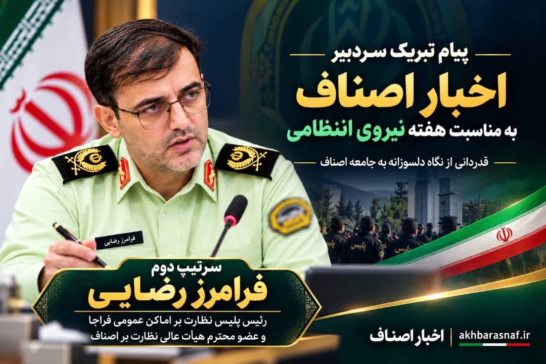 سرتیپ دوم فرامرز رضایی رئیس پلیس نظارت بر اماکن عمومی فراجا و عضو محترم هیأت عالی نظارت بر اصناف کشور