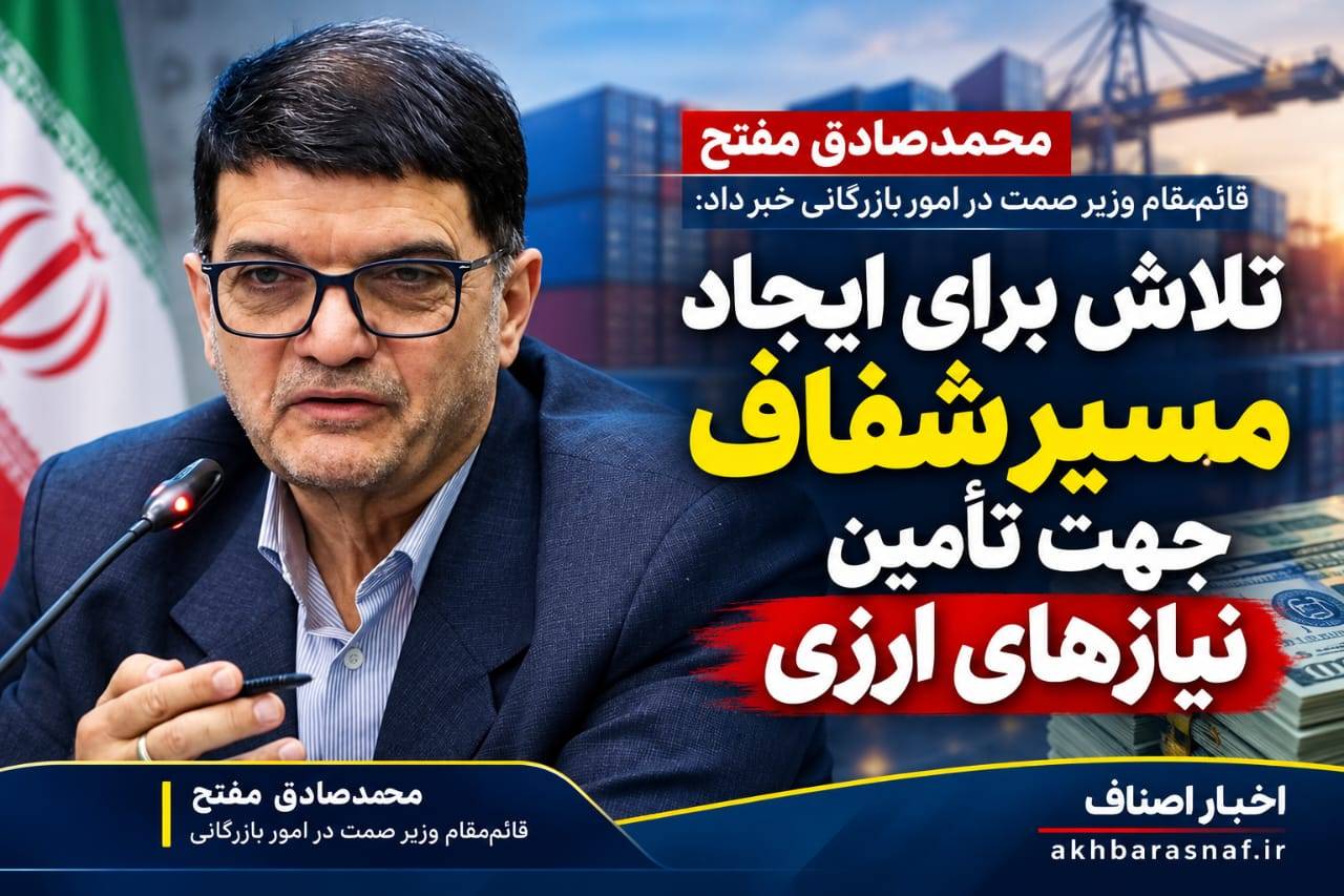 ارز شفاف در راه است؟ وعده تازه وزارت صمت برای گره‌گشایی از تولید و تجارت |  محمدصادق مفتح، قائم‌مقام وزیر صمت در امور بازرگانی: