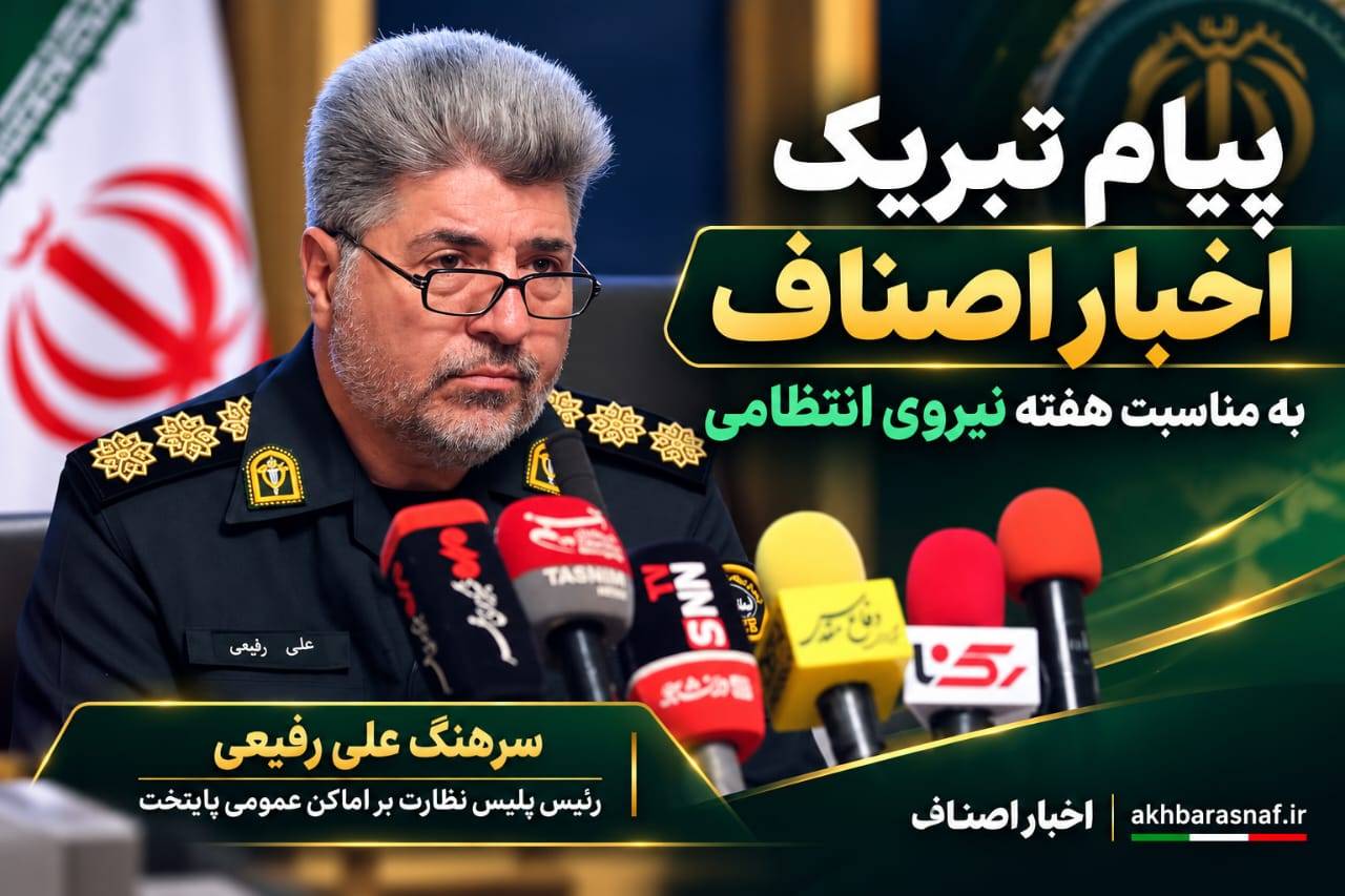 پیام تبریک اخبار اصناف به مناسبت گرامی داشت هفته ی نیروی انتظامی