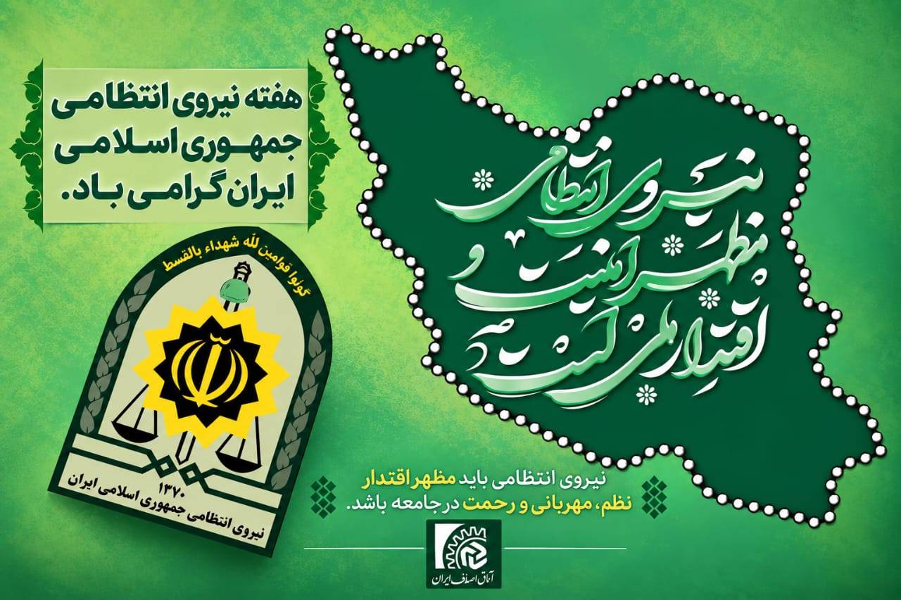 پیام تبریک ریاست اتاق اصناف ایران به مناسبت هفته نیروی انتظامی