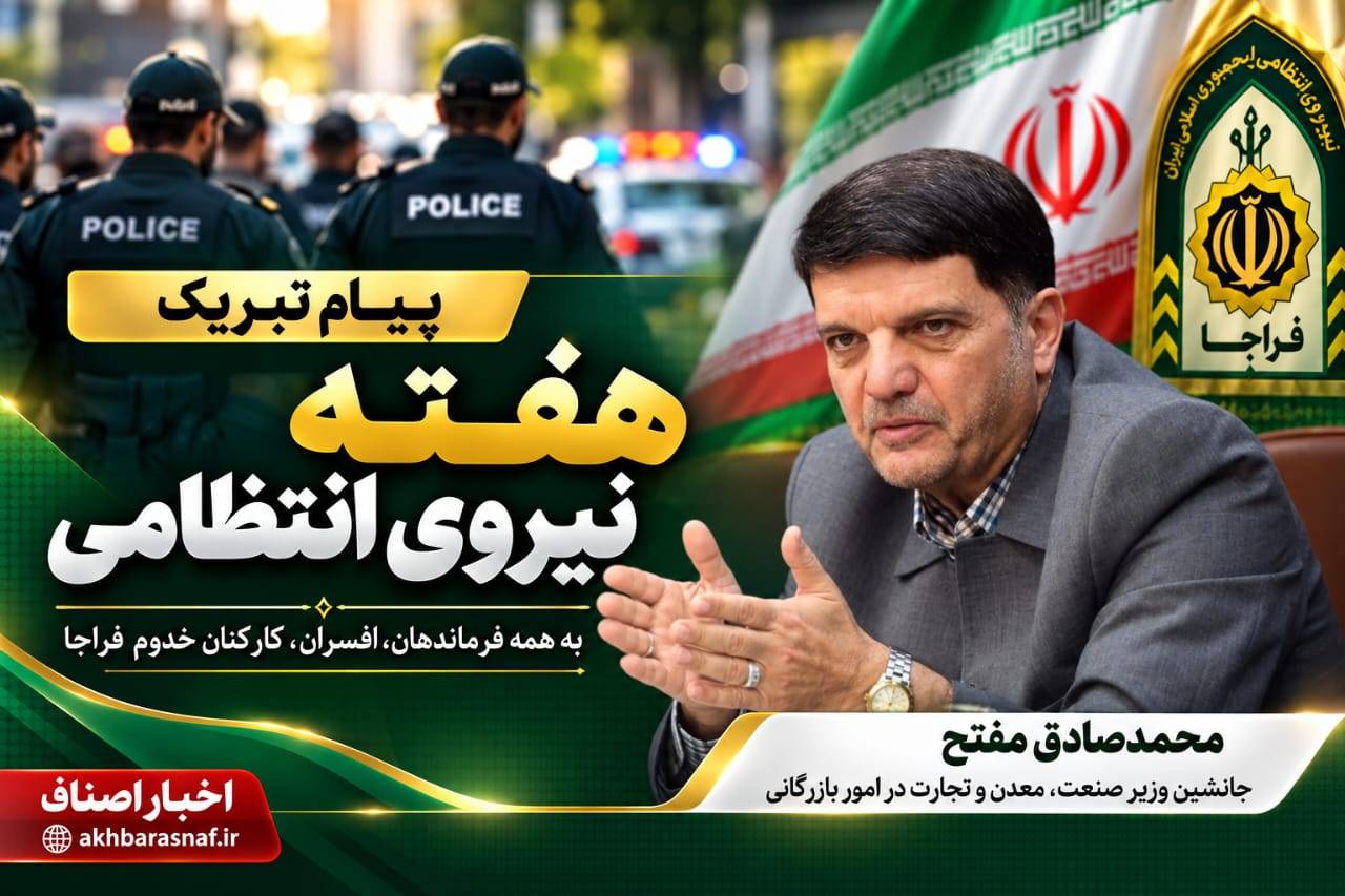 پیام تبریک محمدصادق مفتح، جانشین وزیر صنعت، معدن و تجارت در امور بازرگانی، به مناسبت هفته نیروی انتظامی