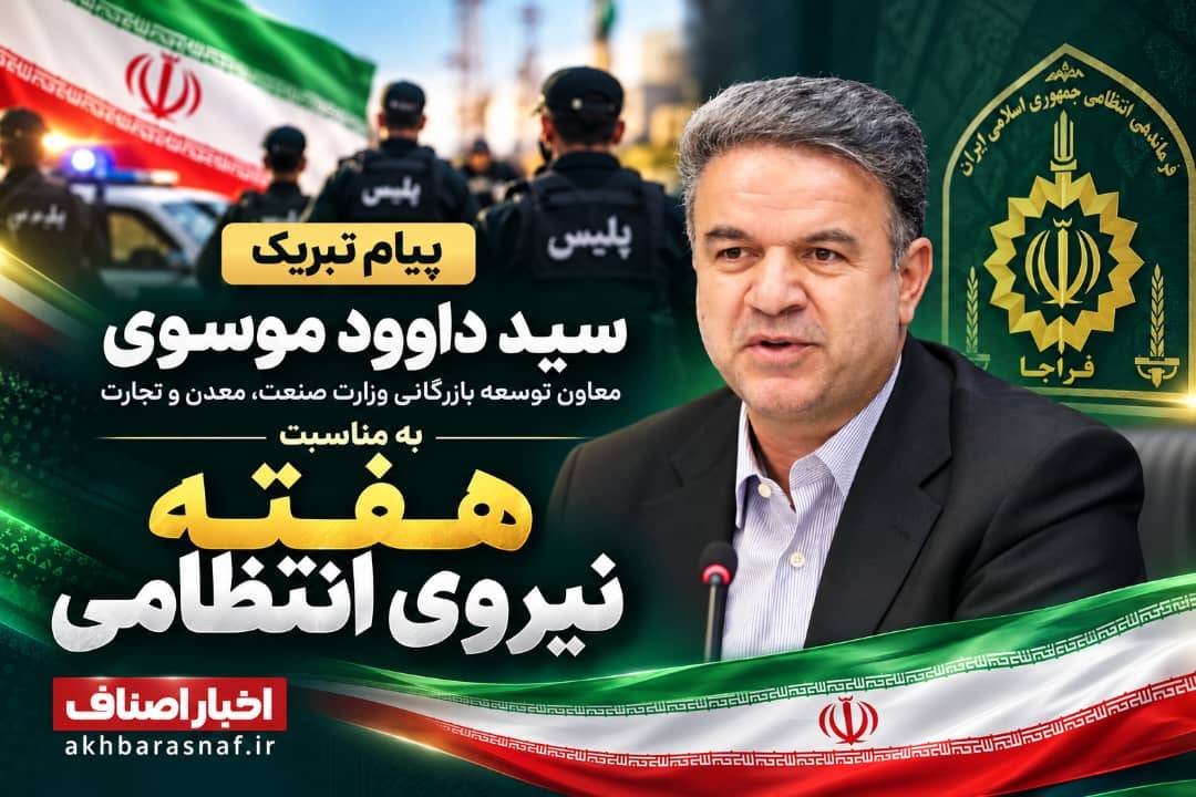 پیام تبریک سید داوود موسوی، معاون توسعه بازرگانی وزارت صنعت، معدن و تجارت، به مناسبت هفته نیروی انتظامی