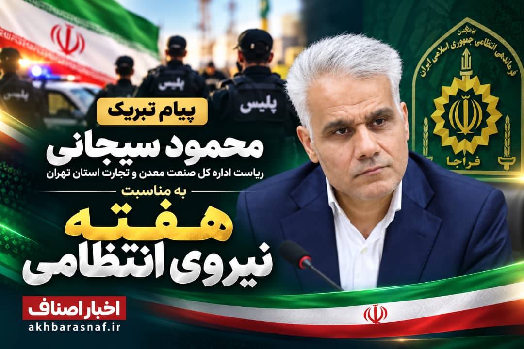 پیام تبریک محمود سیجانی ریاست اداره کل صنعت معدن و تجارت استان تهران