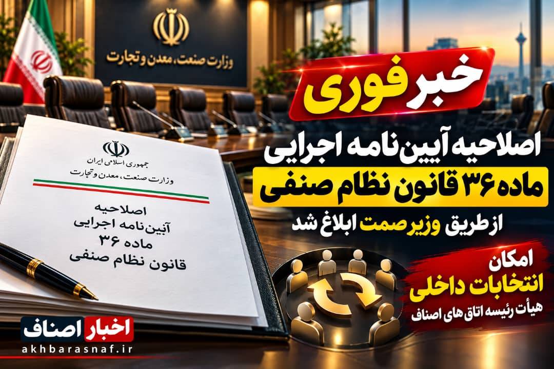 زنگ پایان تک‌روی در اتاق‌های اصناف؛ انتخابات داخلی، قدرت را به هیأت‌رئیسه برمی‌گرداند!