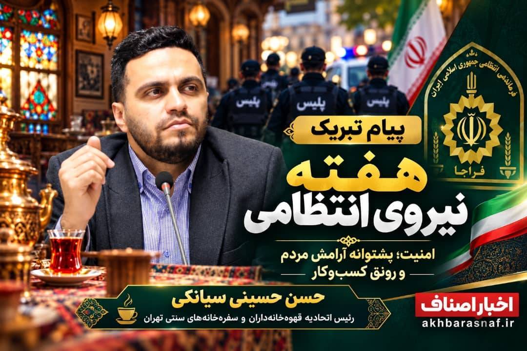پیام تبریک حسن سیانکی، رئیس اتحادیه قهوه‌خانه‌داران و سفره‌خانه‌های سنتی تهران، به مناسبت هفته نیروی انتظامی