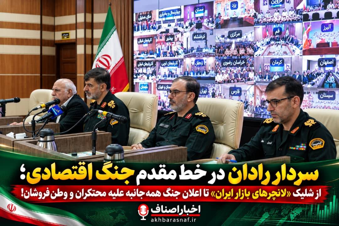 سردار رادان در خط مقدم جنگ اقتصادی؛ از شلیک «لانچرهای بازار ایران» تا اعلان جنگ همه‌جانبه علیه محتکران و وطن‌فروشان!