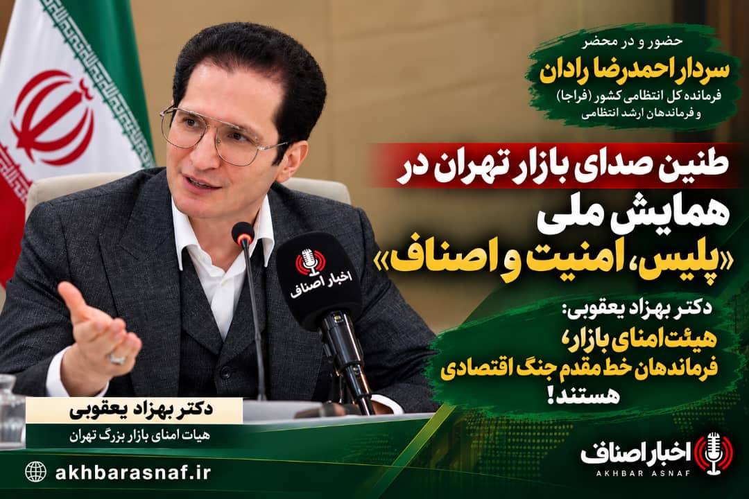 ​طنین صدای بازار تهران در همایش ملی «پلیس، امنیت و اصناف» / دکتر بهزاد یعقوبی: هیئت‌امنای بازار، فرماندهان خط مقدم جنگ اقتصادی هستند!