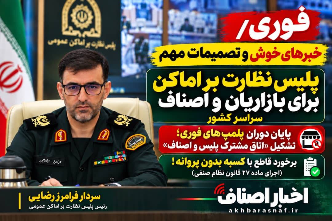  سردار رضایی: خبرهای خوش و تصمیمات مهم پلیس نظارت بر اماکن برای بازاریان و اصناف سراسر کشور : پایان دوران پلمب‌های فوری؛ تشکیل «اتاق مشترک پلیس و اصناف» و برخورد قاطع با کسبه بدون پروانه!