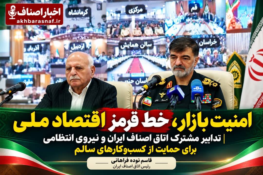 ​ امنیت بازار، خط قرمز اقتصاد ملی / تدابیر مشترک اتاق اصناف ایران و نیروی انتظامی برای حمایت از کسب‌وکارهای سالم