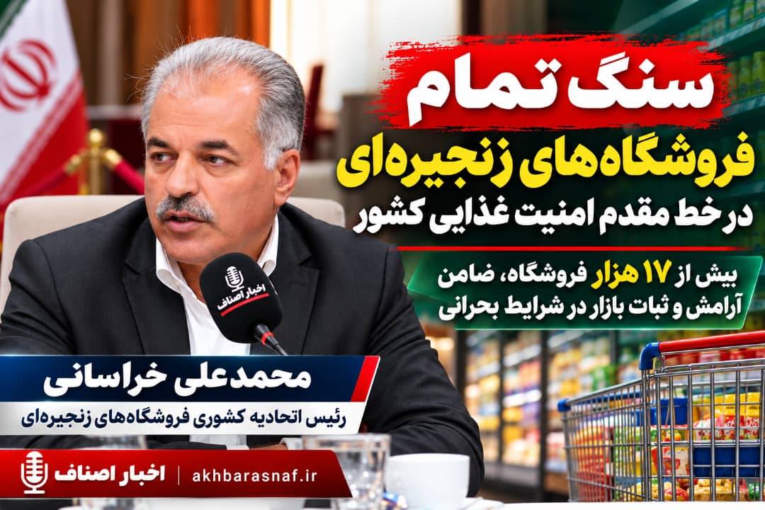 سنگ تمام فروشگاه‌های زنجیره‌ای در خط مقدم امنیت غذایی کشور / بیش از ۱۷ هزار فروشگاه، ضامن آرامش و ثبات | ​ محمدعلی خراسانی، رئیس اتحادیه کشوری فروشگاه‌های زنجیره‌ای در همایش ملی «پلیس، امنیت و اصناف»: بازار در شرایط بحرانی