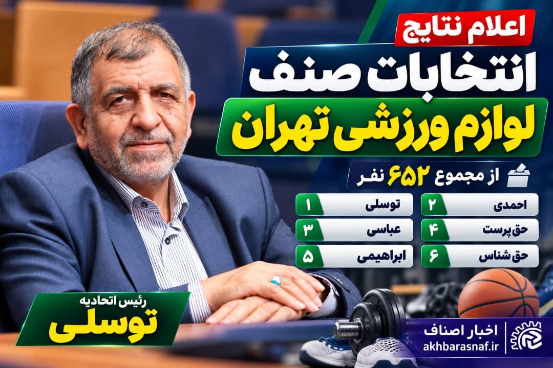  اعلام نتایج دور دورم انتخابات صنف لوازم ورزشی تهران به شرح زیر می باشد :