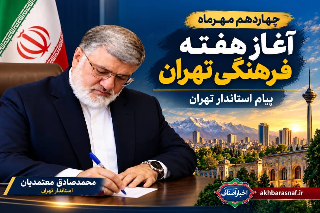 به گزارش روابط عمومی استانداری تهران، محمدصادق معتمدیان هم‌زمان با چهاردهم مهرماه و آغاز هفته فرهنگی تهران، پیامی صادر کرد.