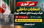  خبر فوری | تاریخ انتخابات داخلی هیأت‌رئیسه اتاق اصناف تهران مشخص شد!