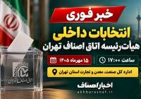  خبر فوری | تاریخ انتخابات داخلی هیأت‌رئیسه اتاق اصناف تهران مشخص شد!