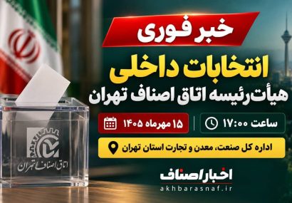  خبر فوری | تاریخ انتخابات داخلی هیأت‌رئیسه اتاق اصناف تهران مشخص شد!