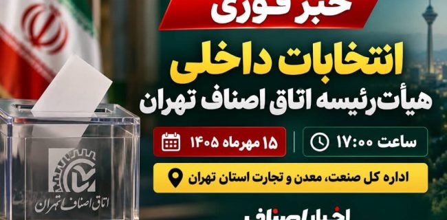  خبر فوری | تاریخ انتخابات داخلی هیأت‌رئیسه اتاق اصناف تهران مشخص شد!