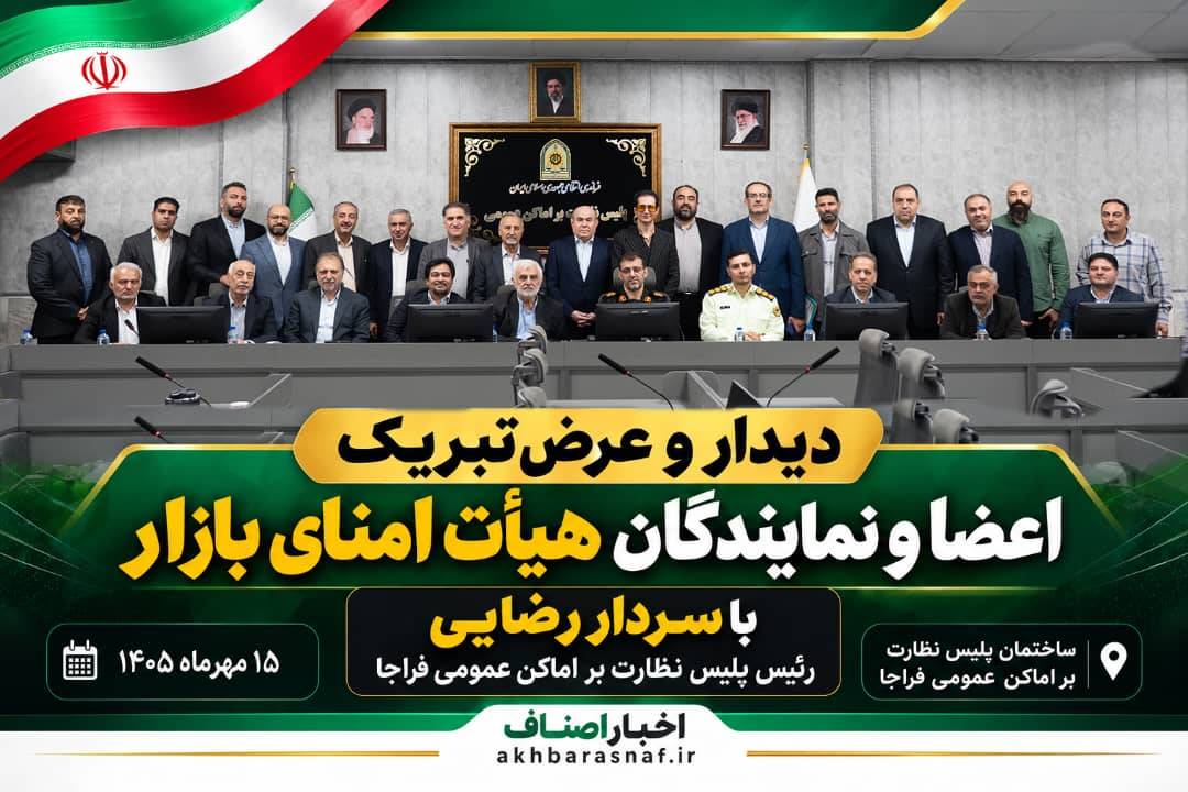 دیدار اعضا و نمایندگان هیأت امنای بازار تهران با رئیس پلیس نظارت بر اماکن عمومی فراجا