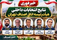 خبر فوری | ترکیب جدید هیأترئیسه اتاق اصناف تهران مشخص شد
