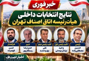 خبر فوری | ترکیب جدید هیأت‌رئیسه اتاق اصناف تهران مشخص شد
