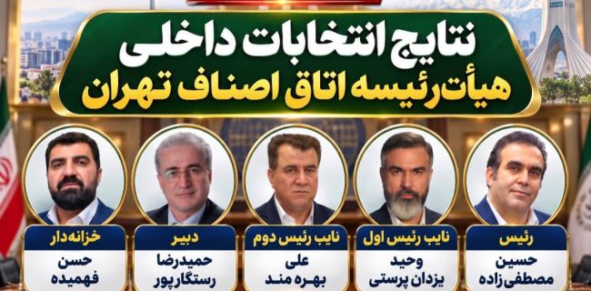 خبر فوری | ترکیب جدید هیأت‌رئیسه اتاق اصناف تهران مشخص شد