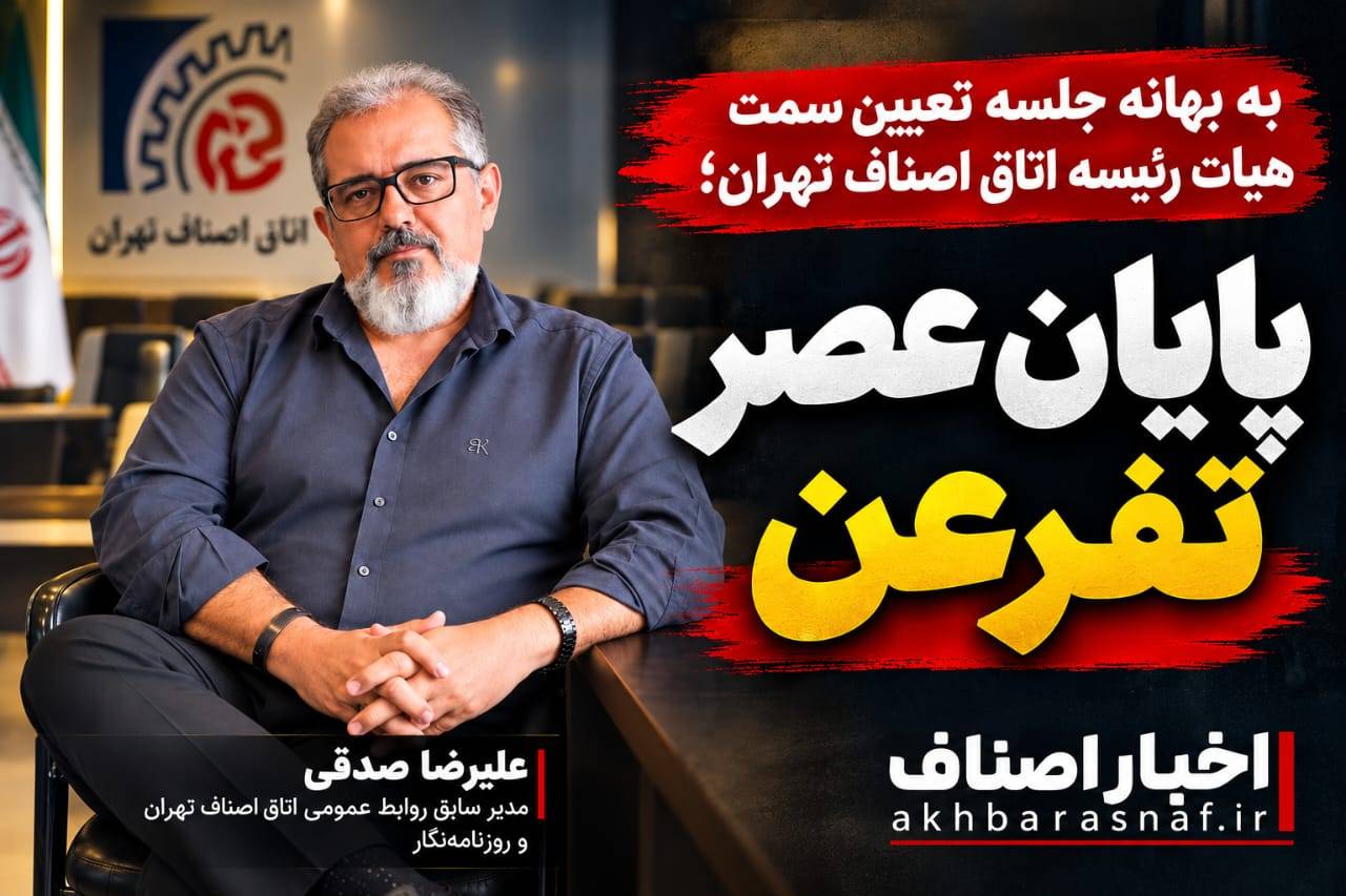  به بهانه جلسه تعیین سمت هیات رئیسه اتاق اصناف تهران تحریر شد؛  پایان عصر تفرعن