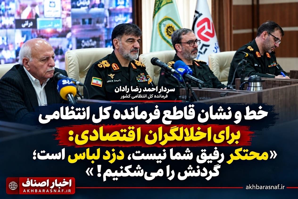 خط و نشان قاطع فرمانده کل انتظامی برای اخلالگران اقتصادی: «محتکر رفیق شما نیست، دزد لباس است؛ گردنش را می‌شکنیم!»