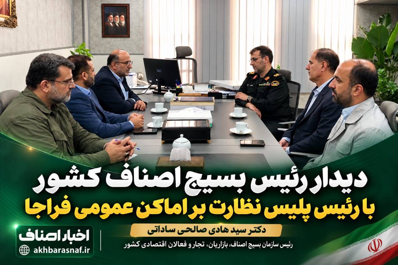 دیدار رئیس بسیج اصناف کشور با رئیس پلیس نظارت بر اماکن عمومی فراجا