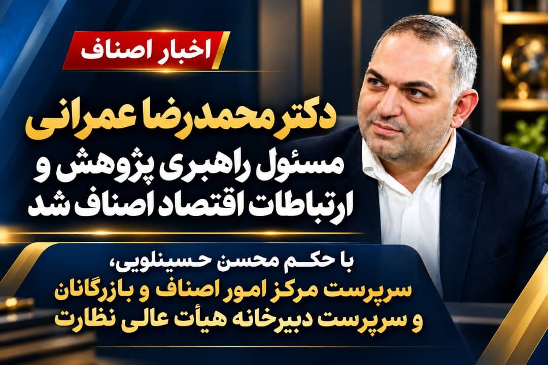 حکم مهم در دبیرخانه هیأت عالی نظارت؛ دکتر محمدرضا عمرانی مسئول راهبری پژوهش و ارتباطات اقتصاد اصناف شد