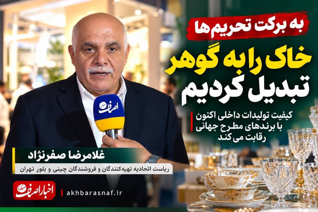 غلامرضا صفرنژاد، ریاست اتحادیه تهیه‌کنندگان و فروشندگان چینی و بلور تهران:  «به برکت تحریم‌ها خاک را به گوهر تبدیل کردیم؛ کیفیت تولیدات داخلی اکنون با برندهای مطرح جهانی رقابت می‌کند»