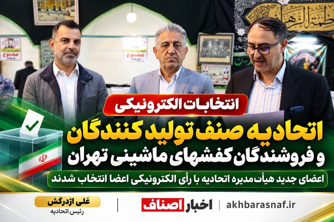  انتخابات الکترونیکی اتحادیه صنف تولید کنندگان و فروشندگان کفشهای ماشینی شهر تهران برگزار شد! لیست اعضای جدیدهیأت‌مدیره