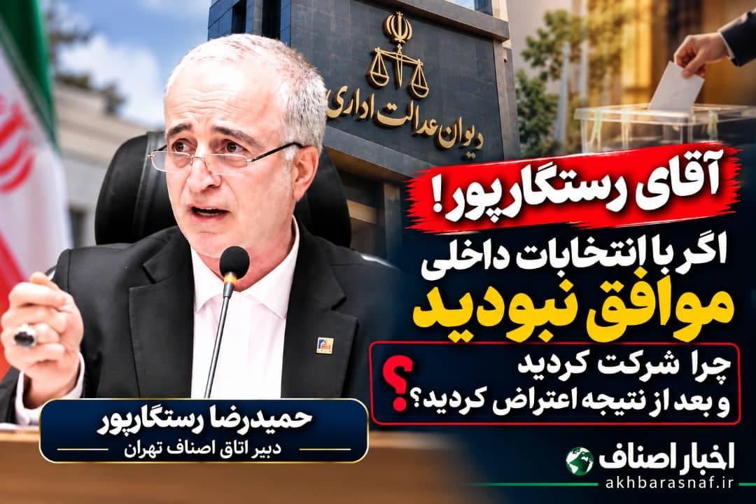 آقای رستگارپور! وقتی رأی نمی‌آورید، تازه یادتان می‌افتد که به روند انتخابات اعتراض دارید؟