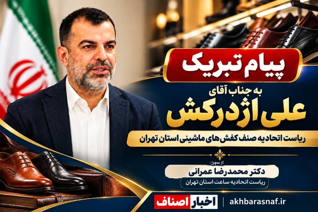  پیام تبریک دکتر محمد رضا عمرانی به دکتر علی اژدرکش به مناسبت ریاست اتحادیه صنف کفش های ماشینی