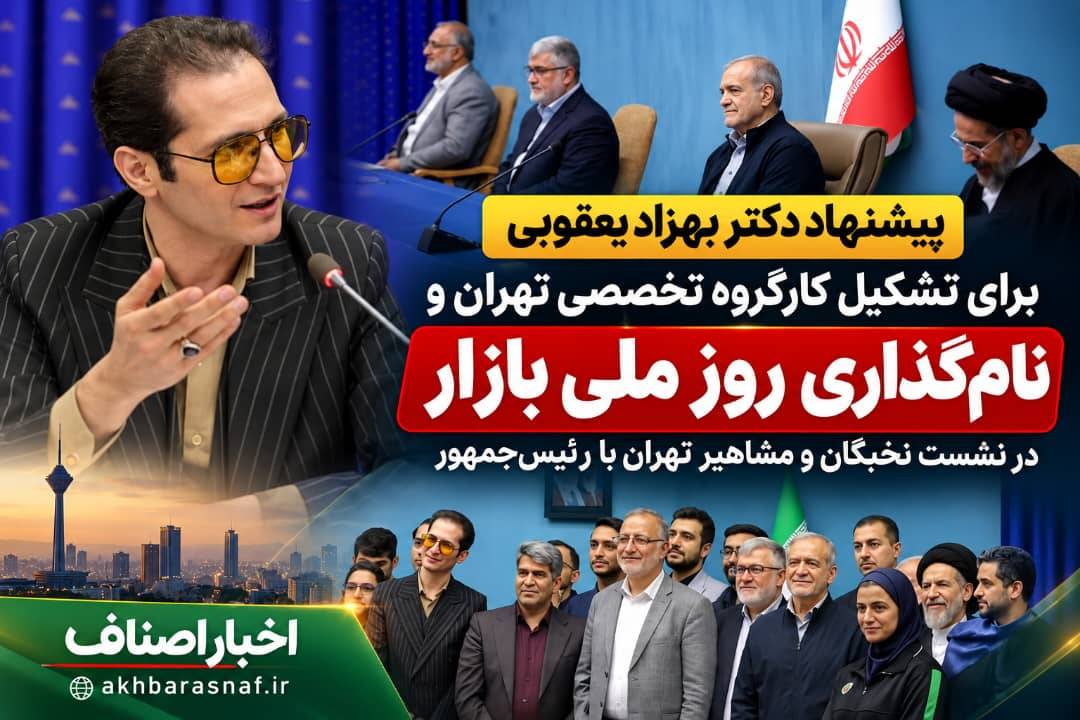  دکتر بهزاد یعقوبی در دیدار با رئیس‌جمهور مطرح کرد؛ تشکیل کارگروه تخصصی تهران و نام‌گذاری «روز ملی بازار»