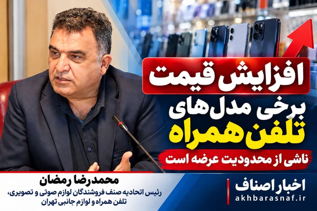  محمدرضا رمضان  رئیس اتحادیه موبایل تهران: افزایش قیمت برخی گوشی‌ها ناشی از محدودیت عرضه است؛ بازار موبایل تا یک ماه آینده متعادل‌تر می‌شود؟