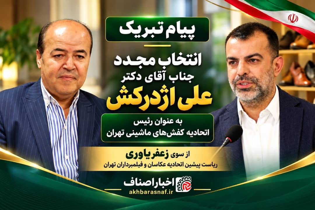 پیام تبریک زعفر یاوری ریاست پیشین اتحادیه عکاسان و فیلمبرداران تهران به جناب دکتر علی اژدرکش