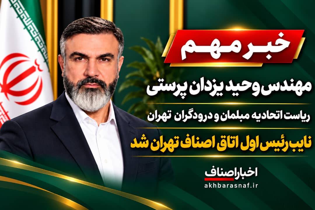  وحید یزدان‌پرستی نایب‌رئیس اول اتاق اصناف تهران شد