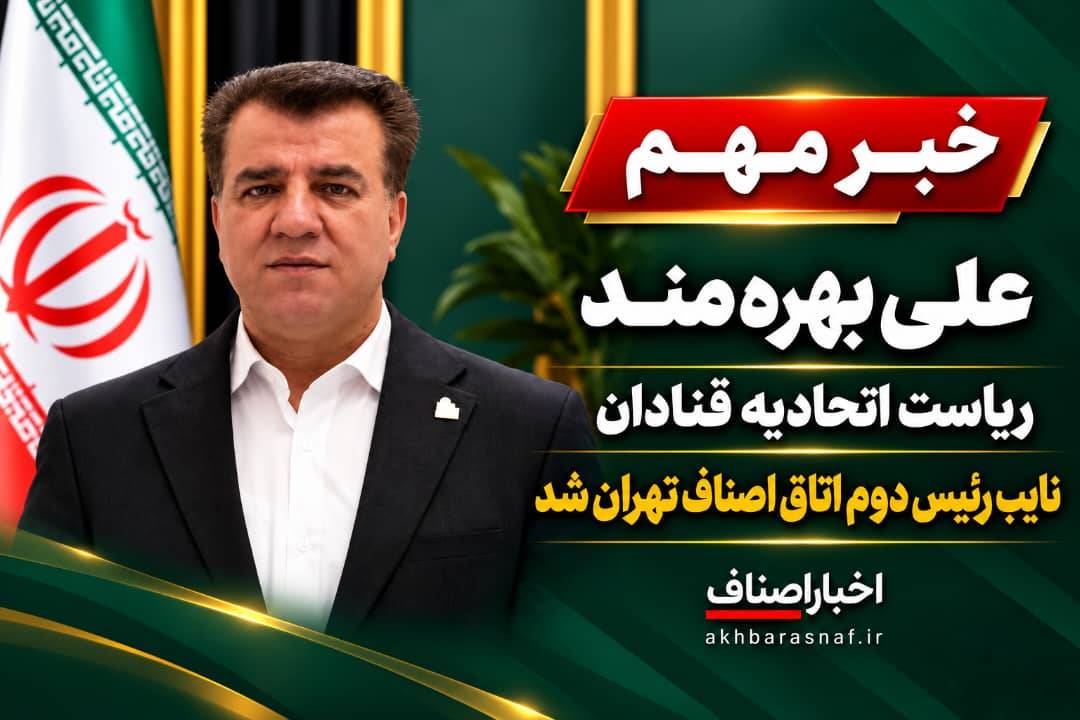  علی بهره‌مند، نایب‌رئیس دوم اتاق اصناف تهران شد