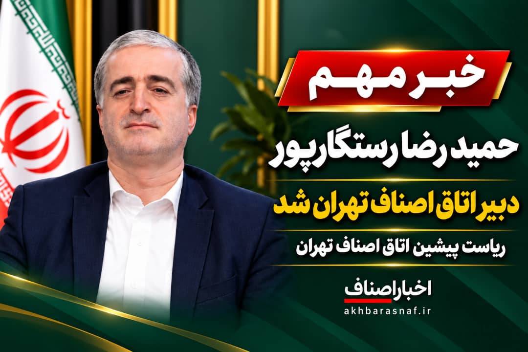  حمیدرضا رستگارپور، دبیر اتاق اصناف تهران شد