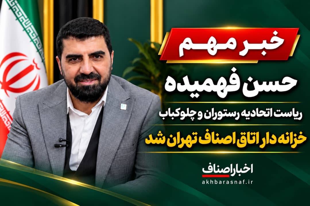حسن فهمیده، خزانه‌دار اتاق اصناف تهران